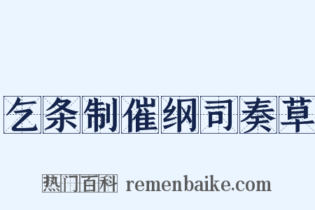 乞条制催纲司奏草是什么意思的图片